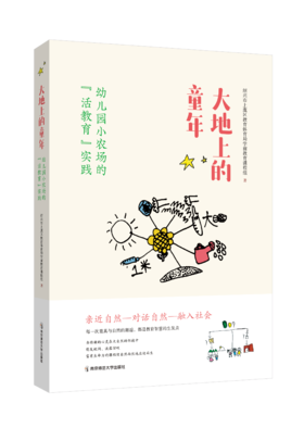 大地上的童年  南京师范大学出版社   正版书籍