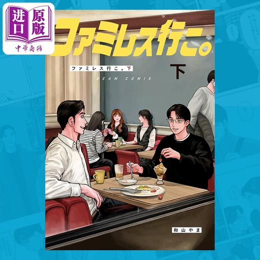 【中商原版】【中商限定双特典】漫画 去恰饭吧 下 附带官方特典卡2 成田狂儿 冈聪实 和山山 日文原版漫画书 ファミレス行こ 和山やま 商品图3