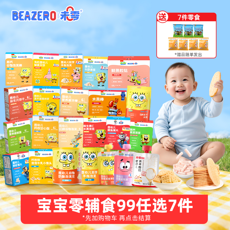 【送7件零食】未零泡芙奶片米饼溶豆鱼肠等儿童营养零食海绵宝宝
