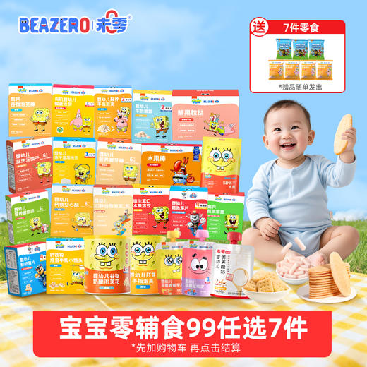 【送7件零食】未零【99元任选7件】泡芙奶片米饼溶豆鱼肠等儿童营养零食海绵宝宝 商品图0