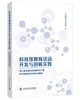 科技馆教育活动开发与创新实践 商品缩略图1