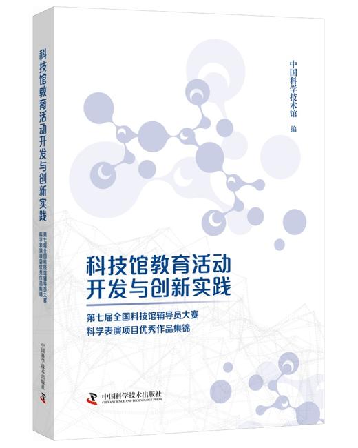 科技馆教育活动开发与创新实践 商品图1