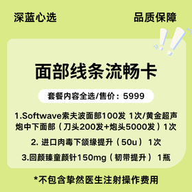 【春日焕新】面部线条流畅卡【全网买贵退差，七天无理由退换，假一罚三】
