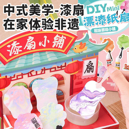 【DIY迷你非遗漆扇小铺】玩具先生手工diy带字材料包全套漂漆颜料小扇子 商品图1