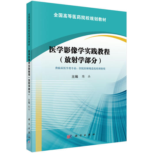 医学影像学实践教程（放射学部分） 商品图0