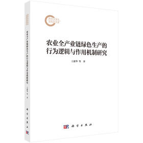 农业全产业链绿色生产的行为逻辑与作用机制研究