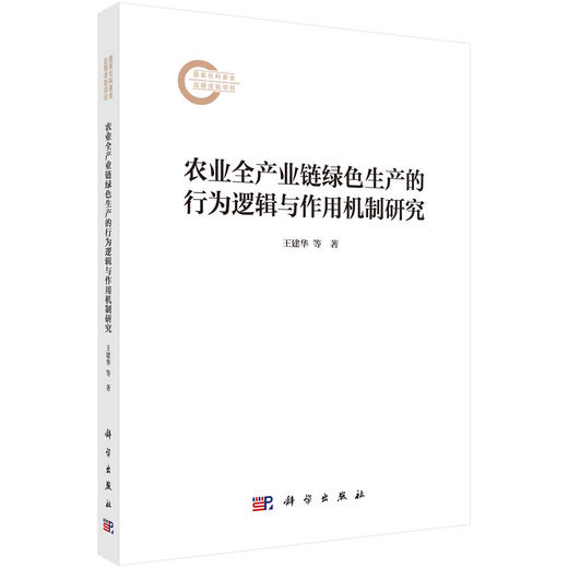 农业全产业链绿色生产的行为逻辑与作用机制研究 商品图0