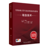 全国高级卫生专业技术资格考试指导一输血技术 商品缩略图0