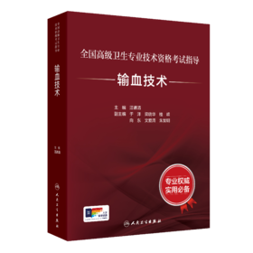 全国高级卫生专业技术资格考试指导一输血技术