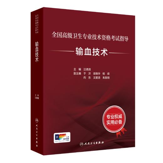 全国高级卫生专业技术资格考试指导一输血技术 商品图0