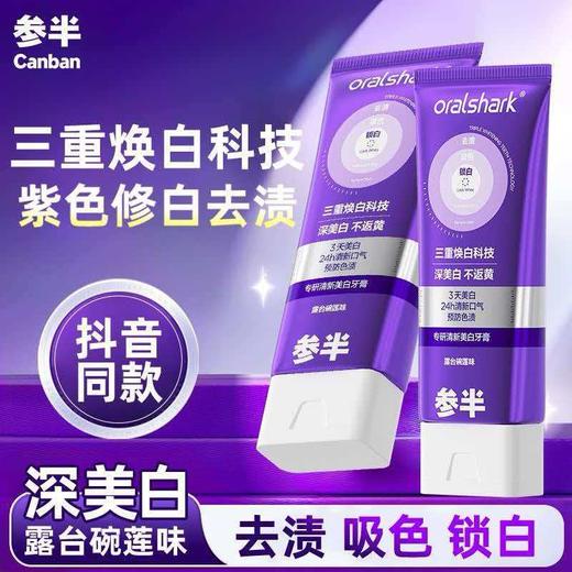 【精选】参半专研清新美白牙膏 色修紫光去渍亮白减轻口臭气清新口气100g 商品图9