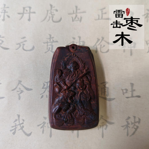 太清武cai神赵公明雷击木吊坠（一物一图） 商品图0