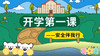《开学第一课，安全伴我行》 商品缩略图0