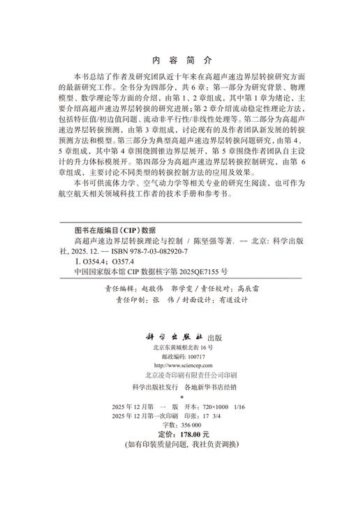 高超声速边界层转捩理论与控制 商品图2