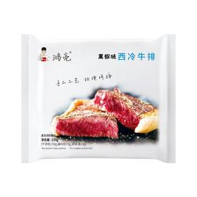 鸿亮黑椒味西冷牛排230g（新老包装随机发货）