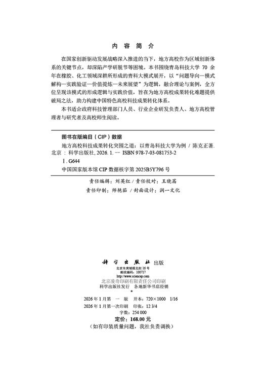 地方高校科技成果转化突围之道：以青岛科技大学为例 商品图2