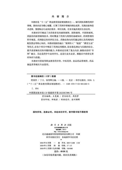 药剂学（第四版） 丁立 徐芳辉 科学出版社 9787030812605 商品图2