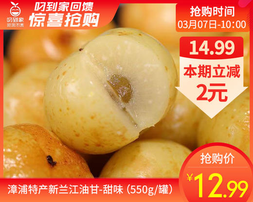 漳浦特产新兰江油甘-甜味（550g/罐）生产日期: 3月6日 商品图0