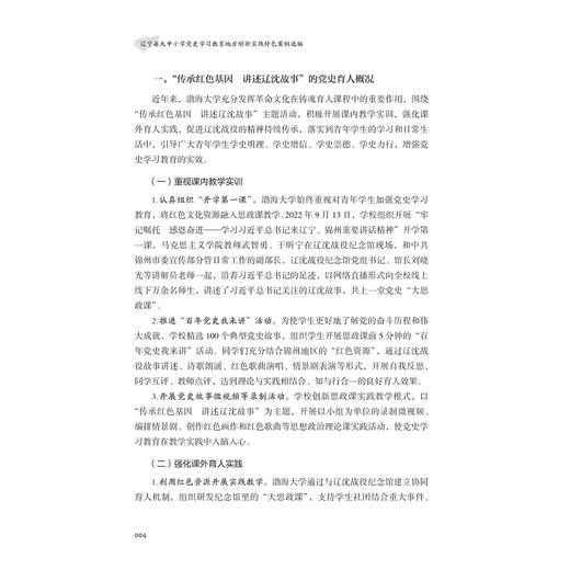 辽宁省大中小学党史学习教育地方创新实践特色案例选编/胡承波 金毅 主编/浙江大学出版社 商品图2
