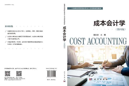 成本会计学（第四版） 商品图3