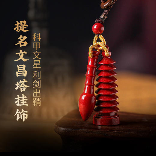 【祈愿吉品】宝塔朱砂文昌挂饰文昌笔钥匙扣挂件 商品图0
