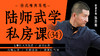 陆师武学私房课（三十四） 商品缩略图0