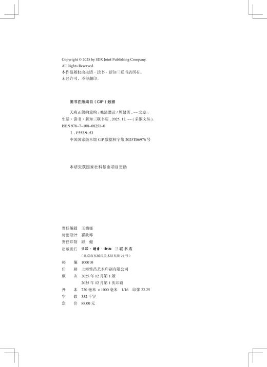 天庾正供的重构：晚清漕运 商品图3