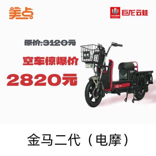 巨龙云蛙-金马二代（电摩） 商品图0