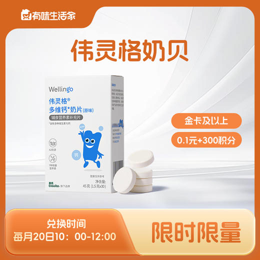 【积分兑换-金卡及以上兑换】英氏伟灵格多维钙奶片 商品图0