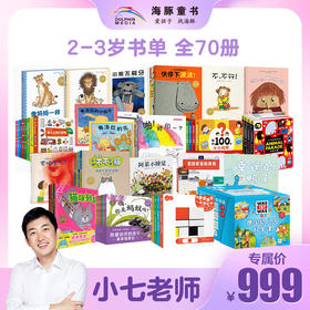 【小七老师专属】2-3岁书单70册