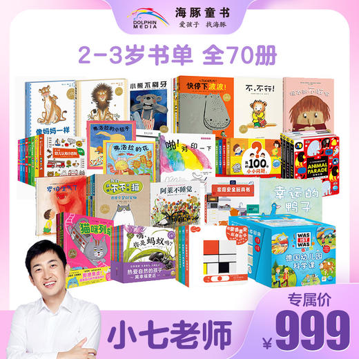 【小七老师专属】2-3岁书单70册 商品图0
