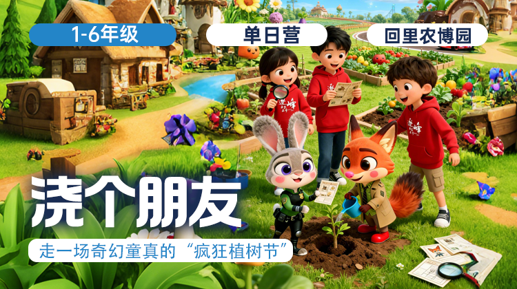 周末营 |「浇个朋友」一场奇幻的“疯狂植树节”！