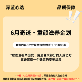 【春日焕新】6月奇迹·童颜滋养企划【全网买贵退差，七天无理由退换，假一罚三】