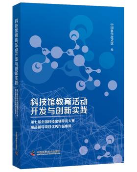 科技馆教育活动开发与创新实践