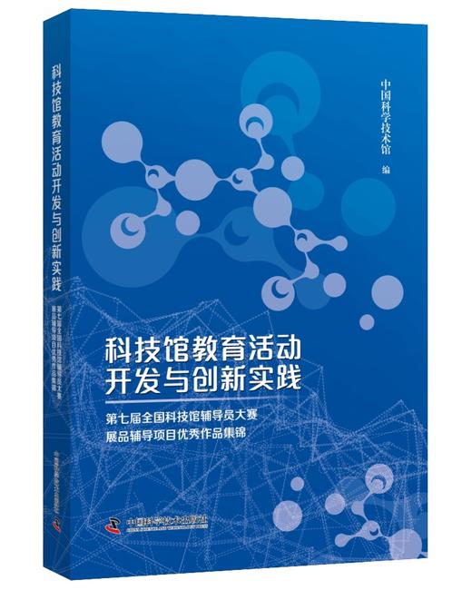 科技馆教育活动开发与创新实践 商品图0
