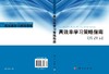 高效率学习策略指南 商品缩略图3