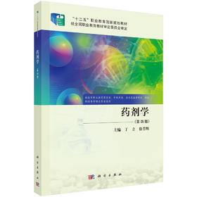 药剂学（第四版） 丁立 徐芳辉 科学出版社 9787030812605