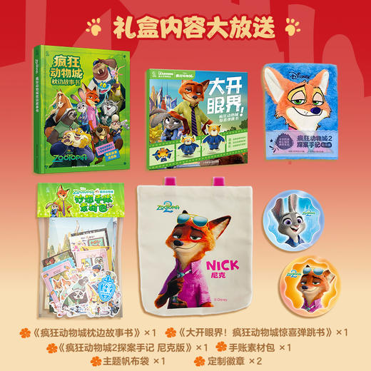 【童趣】疯狂动物城2珍藏版狂欢礼盒尼克版/朱迪版 商品图1