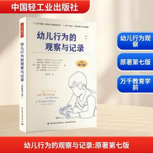 万千教育学前.幼儿行为的观察与记录（原著第七版） 商品图0
