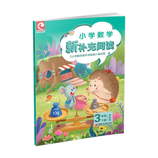 2026春 小学数学新补充阅读 3年级下册 双色版 含答案 3下 小学数学课教学参考资料 小学教辅 江苏凤凰教育出版社 商品图4
