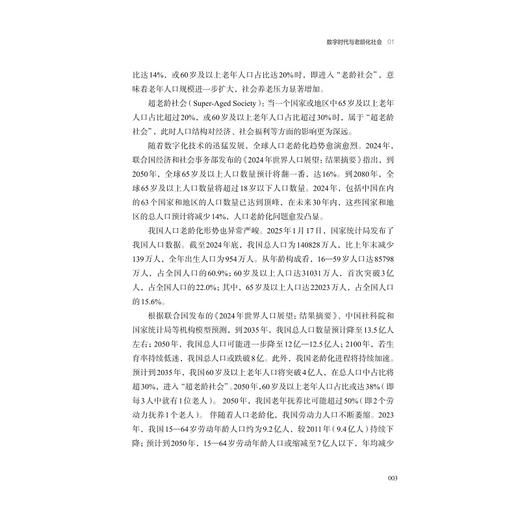 数字时代的韩国老年教育/吕文娟 肖岩 杨金铭 著/浙江大学出版社 商品图2