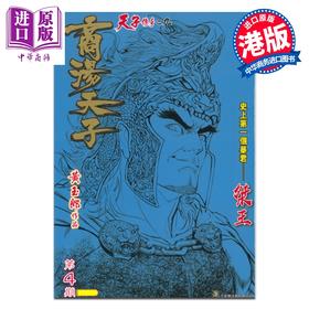 预售 【中商原版】漫画 商汤天子 黑白观赏版 第4集 黄玉郎 港版漫画书 玉皇朝出版