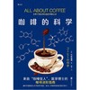 【中商原版】咖啡的科学 旦部幸博 北京联合出版公司 商品缩略图0