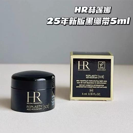 预售月底发货 赫莲娜新版黑绷带【50px】晚霜5ml（效期28-8）A-5845 商品图5