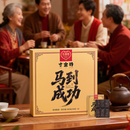 压箱底寸金砖 马到成功 2020年普洱熟茶 巧克力茶砖 茶叶礼盒 300克/50克*6片/盒 商品图6