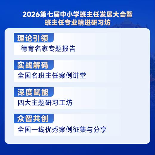 2026第七届中小学班主任发展大会暨班主任专业精进研习坊 4月24-26日  重庆 新时代班级管理精细化与班主任核心能力进阶 商品图1