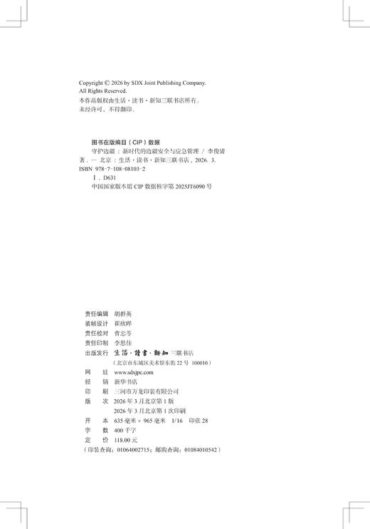 守护边疆：新时代的边疆安全与应急管理 商品图3