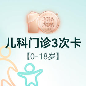 儿科日间门诊3次卡