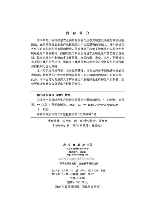 农业全产业链绿色生产的行为逻辑与作用机制研究 商品图2