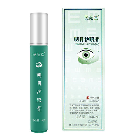【明目护眼膏/儿童瞳光护眼膏】辅助改善眼亚健康、视疲劳！草本萃取，舒缓清透，滋养眼肌！ 商品图5